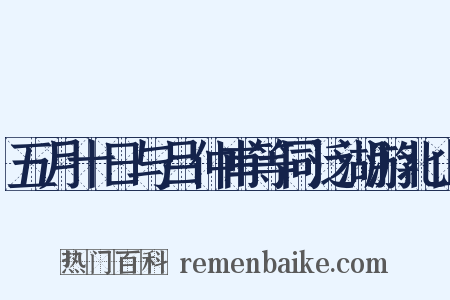 五月十日与吕仲甫等同泛湖游北山是什么意思的图片